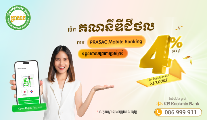 W​o​w​! ​បើក​គណនី​ឌី​ជី​ថ​លតា​ម​ ​P​R​A​SAC​ ​Mobile​ ​Banking​ ​បាន​អត្រា​ការប្រាក់​រហូតដល់​ 4% ​ក្នុង​ 1 ​ឆ្នាំ