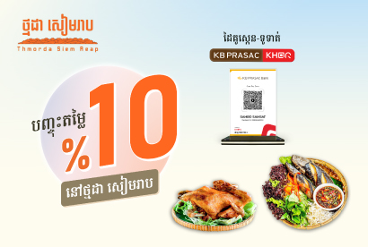 ភោជនីយដ្ឋាន ថ្មដា សៀមរាប