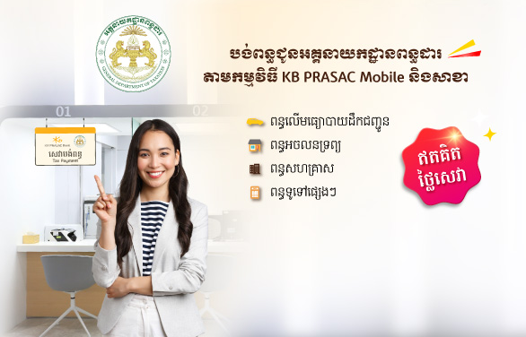 សេវាបង់ពន្ធ