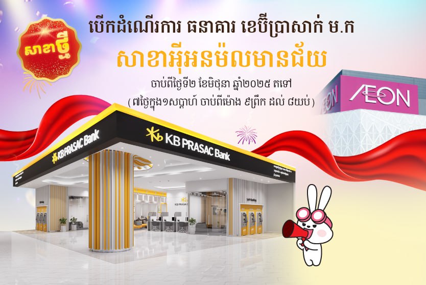 បើកដំណើរការ ធនាគារ ខេប៊ីប្រាសាក់ សាខាអ៊ីអនម៉លមានជ័យ