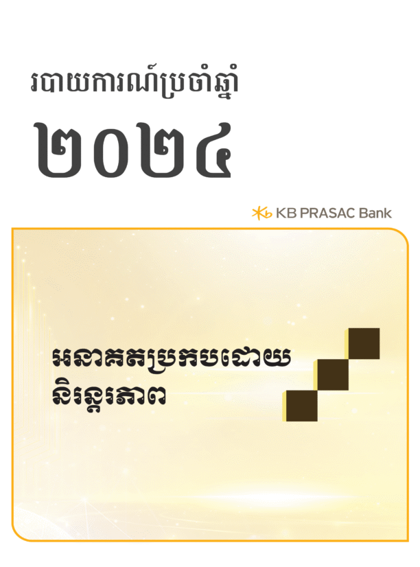 របាយការណ៍ប្រចាំឆ្នាំ ២០២៤