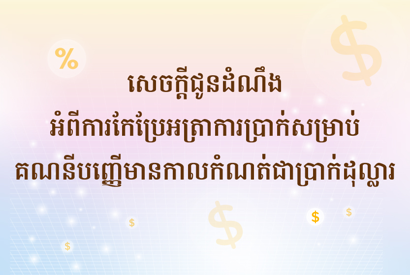 សេចក្ដីជូនដំណឹងអំពីការកែប្រែអត្រាការប្រាក់សម្រាប់គណនីបញ្ញើមានកាលកំណត់ជាប្រាក់ដុល្លារ
