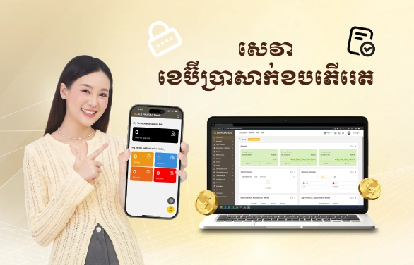 សេវាខេប៊ីប្រាសាក់ខបភើរេត