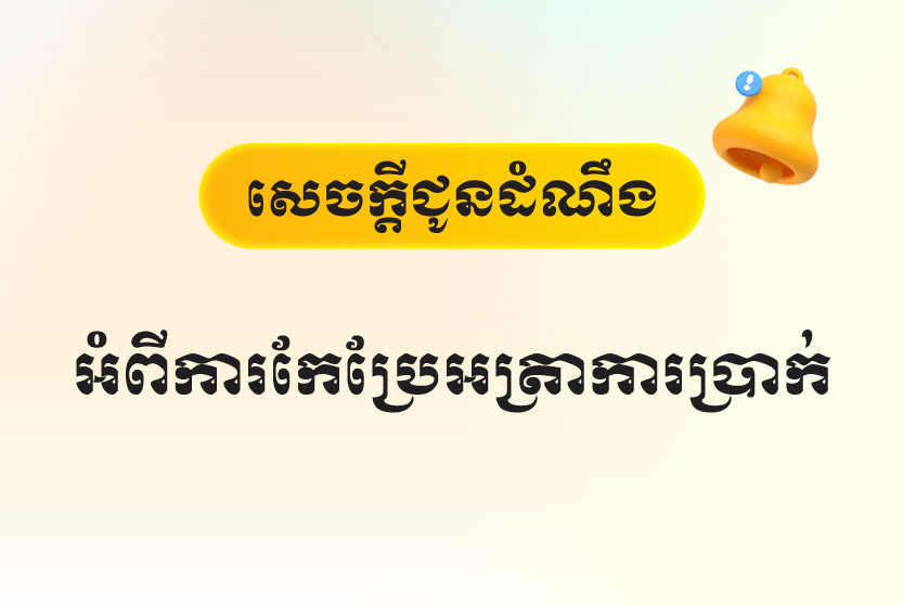 សេចក្ដីជូនដំណឹងអំពីការកែប្រែអត្រាការប្រាក់សម្រាប់គណនីបញ្ញើសន្សំ