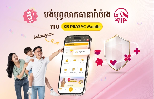 សេវាបង់បុព្វលាភធានារ៉ាប់រង អេ អាយ អេ ខេមបូឌា