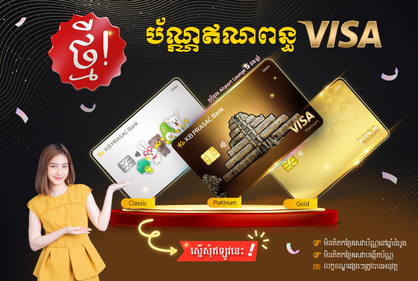 ធនាគារ ខេប៊ីប្រាសាក់ ដាក់ដំណើរការប័ណ្ណឥណពន្ធវីសា (VISA Debit Card)
