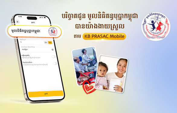 Donation to Cambodia Kantha Bopha Foundation