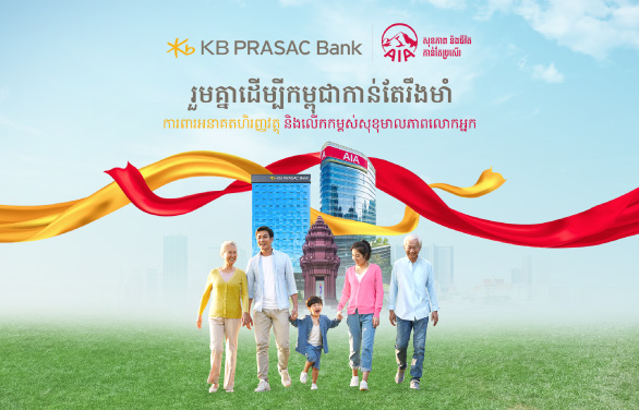 សេវាធានារ៉ាប់រងអាយុជីវិត របស់ក្រុមហ៊ុន អេ អាយ អេ