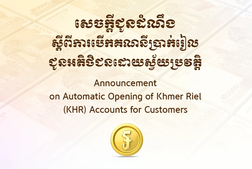 Announcement on Automatic Opening of Khmer Riel (KHR) Accounts for Customers
