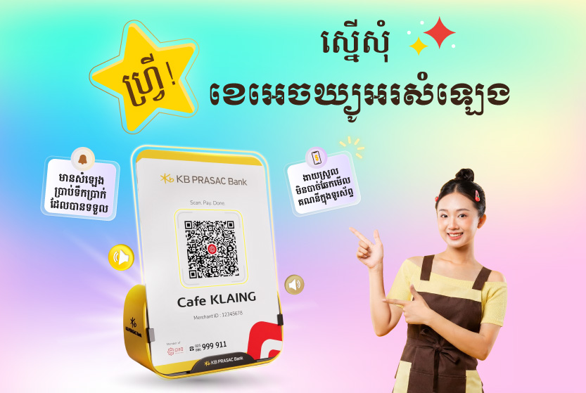 ការទូទាត់កាន់តែងាយស្រួលសម្រាប់ម្ចាស់អាជីវកម្មជាមួយ ខេអេចឃ្យូអរសំឡេង របស់ធនាគារ ខេប៊ីប្រាសាក់