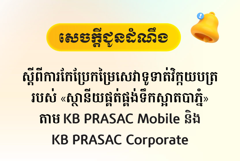 សេចក្ដីជូនដំណឹងស្តីពីការកែប្រែកម្រៃសេវាទូទាត់វិក្កយបត្ររបស់ «ស្ថានីយផ្គត់ផ្គង់ទឹកស្អាតបាភ្នំ»