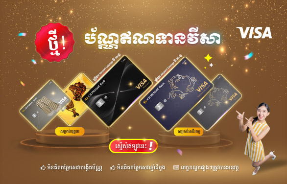 ប័ណ្ណឥណទានវីសា