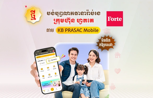 សេវាបង់បុព្វលាភធានារ៉ាប់រងទូទៅរបស់ក្រុមហ៊ុន Forte Insurance