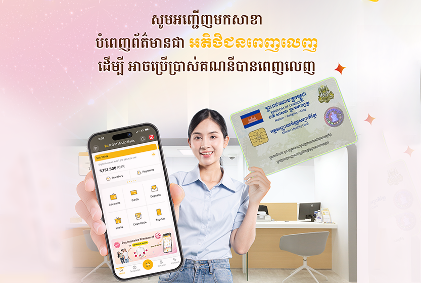 សូមធ្វើបច្ចុប្បន្នភាពឯកសារបញ្ជាក់អត្តសញ្ញាណរបស់លោកអ្នក