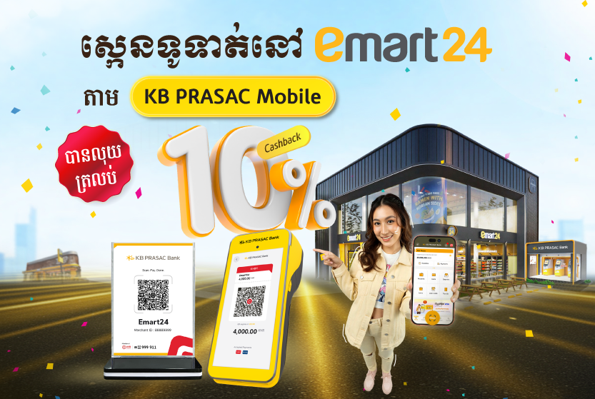 អតិថិជនប្រើ KB PRASAC Mobile ស្កេនទូទាត់នៅ emart24 បានលុយត្រលប់វិញ 10% ភ្លាមៗ