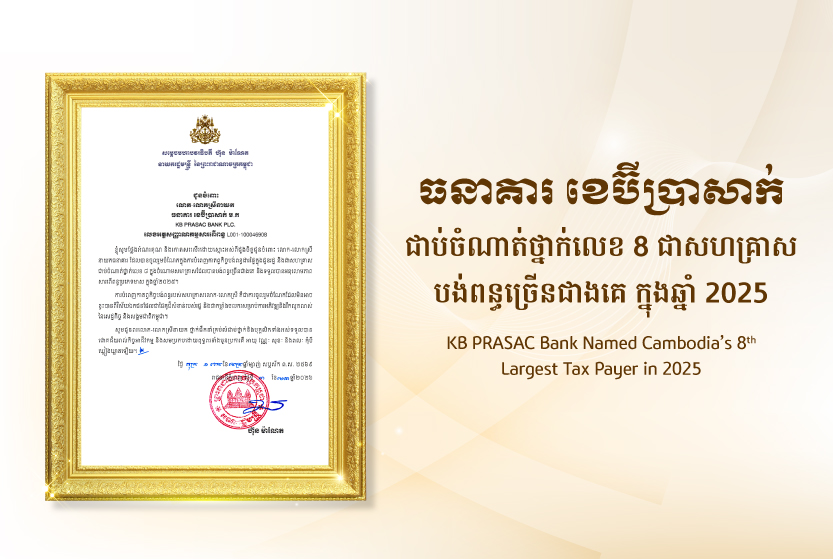ធនាគារ ខេប៊ីប្រាសាក់ ​ជាប់​ចំណាត់ថ្នាក់​លេខ​ 8 ​ជា​សហគ្រាស​បង់ពន្ធ​​ច្រើនជាង​គេ​ប្រចាំ​ឆ្នាំ​ 2025