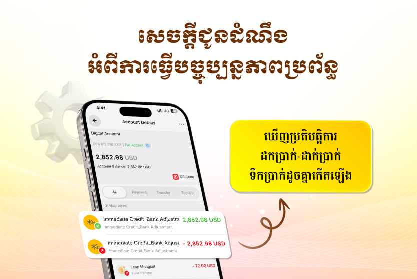 សេចក្តីជូនដំណឹងអំពីការធ្វើបច្ចុប្បន្នភាពប្រព័ន្ធ