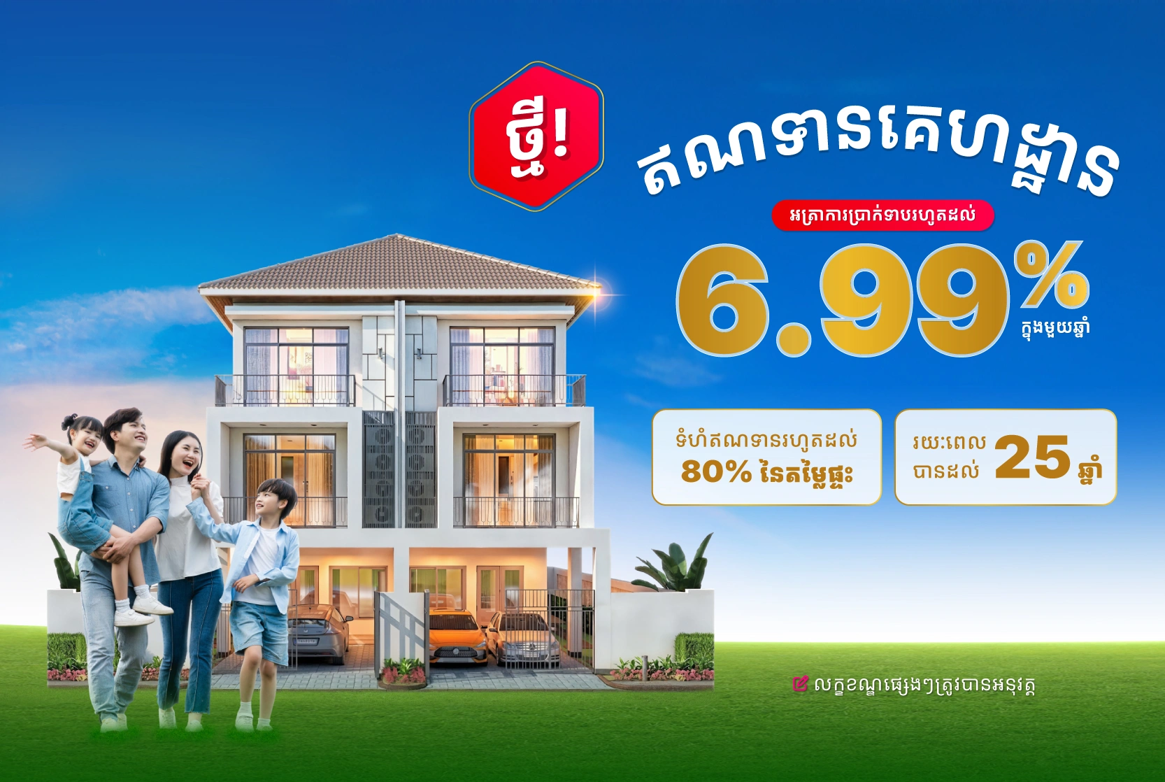ធនាគារ ខេប៊ីប្រាសាក់ ផ្ដល់ជូនឥណទានគេហដ្ឋាន ដែលមានអត្រាការប្រាក់ទាបដល់ 6.99% ក្នុងមួយឆ្នាំ ដើម្បីជួយប្រជាជនកម្ពុជាក្លាយជាម្ចាស់គេហដ្ឋានតាមក្តីស្រមៃ