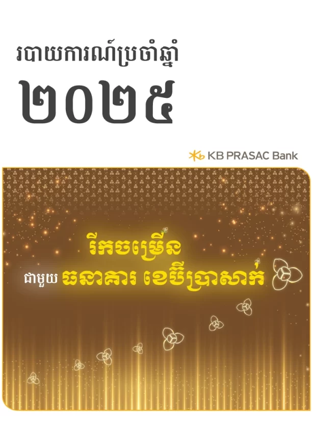 របាយការណ៍ប្រចាំឆ្នាំ ២០២៥