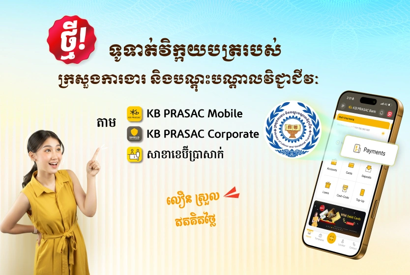 ទូទាត់វិក្កយបត្ររបស់ក្រសួងការងារ និងបណ្តុះបណ្តាលវិជ្ជាជីវៈ តាមរយៈធនាគារ ខេប៊ីប្រាសាក់ ដោយឥតគិតថ្លៃសេវា