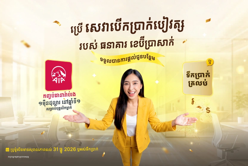 ប្រើសេវាបើកប្រាក់បៀវត្សរបស់ធនាគារ ខេប៊ីប្រាសាក់ ទទួលបានកញ្ចប់ធានារ៉ាប់រងអាយុជីវិតពី AIA ឬសាច់ប្រាក់ត្រឡប់វិញ