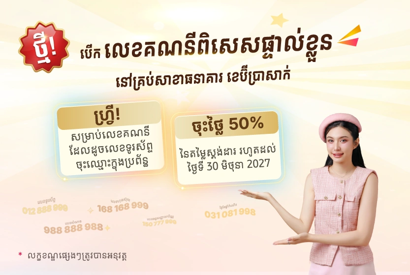 ធនាគារ ខេប៊ីប្រាសាក់ ផ្ដល់ជូនសេវាលេខគណនីពិសេសដើម្បីផ្តល់បទពិសោធន៍ធនាគារដែលមានលក្ខណៈពិសេសផ្ទាល់ខ្លួន
