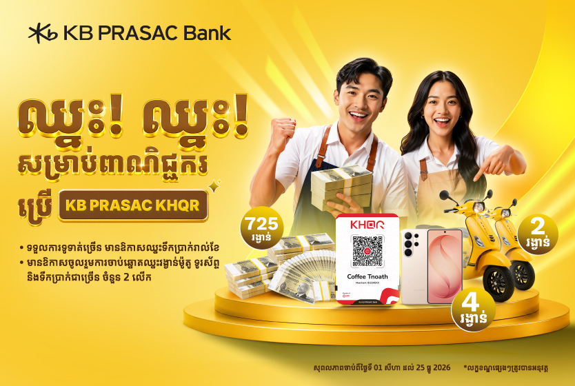 ឈ្នះ! ឈ្នះ! សម្រាប់ពាណិជ្ជករប្រើ KB PRASAC KHQR