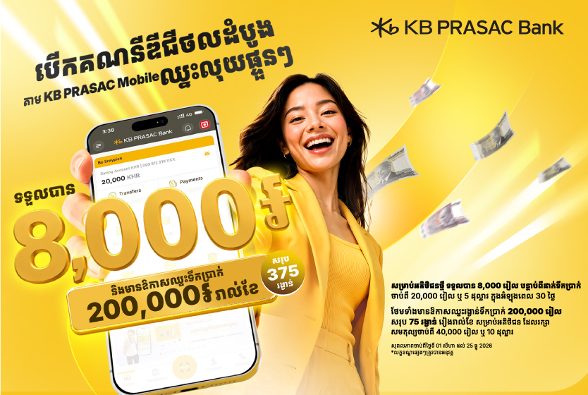 បើកគណនីឌីជីថលដំបូង តាម KB PRASAC Mobile​ ឈ្នះលុយផ្ទួនៗ