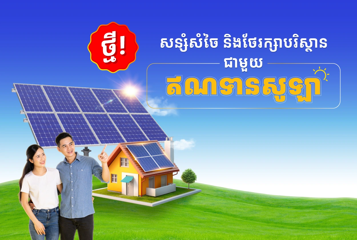 ធនាគារ ខេប៊ីប្រាសាក់ ផ្ដល់ជូនឥណទានសូឡា ដើម្បីគាំទ្រថាមពលស្អាតនិងការអភិវឌ្ឍប្រកបដោយនិរន្តរភាព