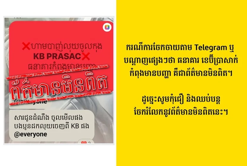 ⚠️ ការបដិសេធព័ត៌មានមិនពិត