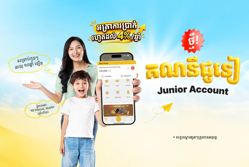 ធនាគារ ខេប៊ីប្រាសាក់ ដាក់ដំណើរការគណនីជូនៀសម្រាប់អតិថិជនសន្សំប្រាក់វ័យក្មេង