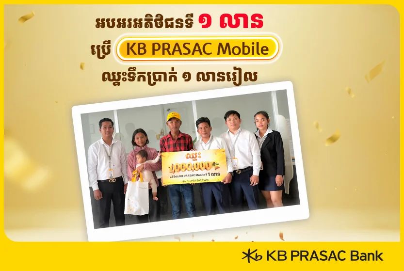 ធនាគារខេប៊ីប្រាសាក់ ផ្តល់រង្វាន់ទឹកប្រាក់ដល់អតិថិជនទី ១ លាន ដែលប្រើប្រាស់កម្មវិធីធនាគារចល័ត
